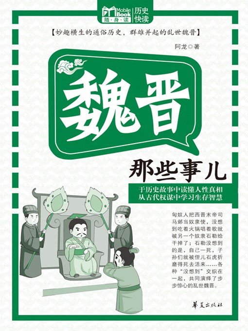 Title details for 魏晋那些事儿 (Those Stories of Wei and Jin Dynasties) by 阿龙 (Along) - Available